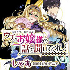 ウチのお嬢様の話を聞いてくれ　—悪役令嬢攻略記録—