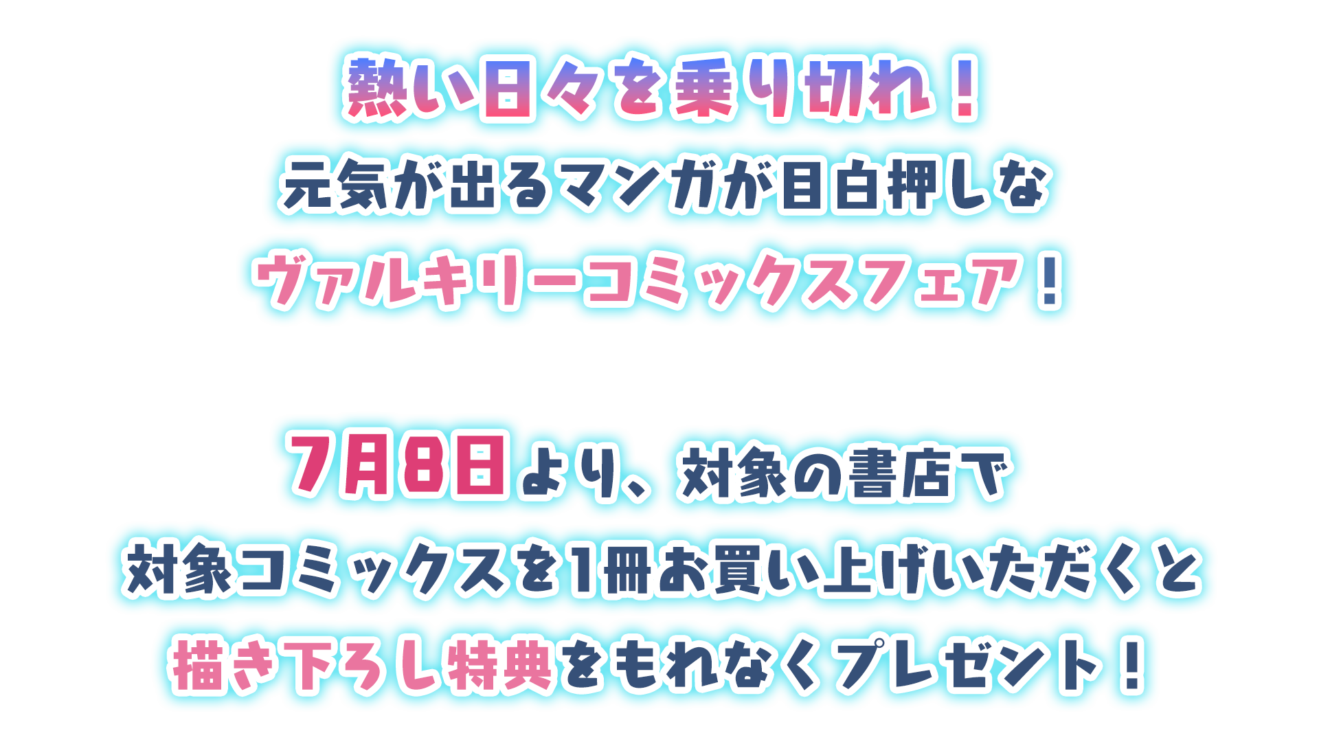 秋の夜長のお供にしていただきたい人気作品をご用意しました。まったりとしたおうち時間の中で読書に没頭してみてはいかがでしょうか？11月8日より、対象の書店でヴァルキリーコミックスを1冊お買い上げいただくと人気ヒロインの可愛らしい姿が描かれた描き下ろしイラストカードを1枚（全4種）プレゼント！